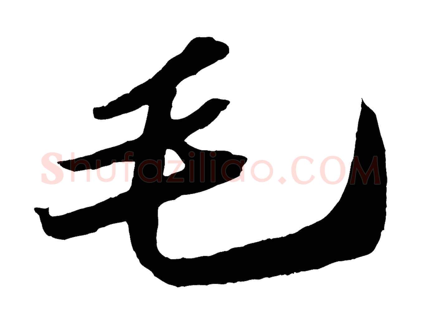 毛毛笔行书写法,摘自宋代苏轼中山松醪赋