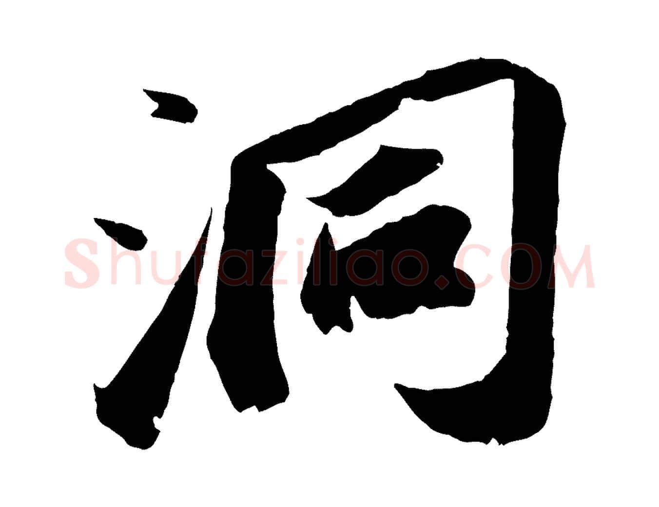 洞毛笔行书写法,摘自宋代苏轼中山松醪赋
