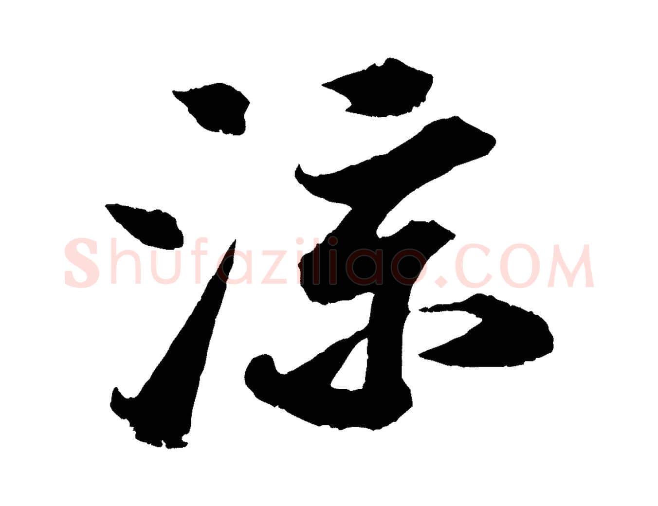 涼毛笔行书写法,摘自宋代苏轼中山松醪赋