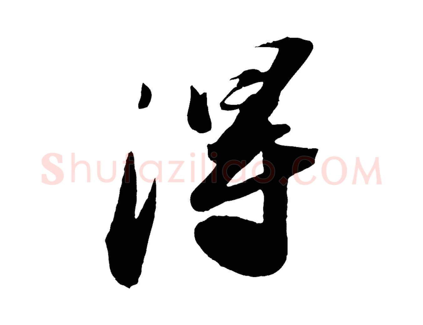 淂毛笔行书写法,摘自宋代苏轼中山松醪赋