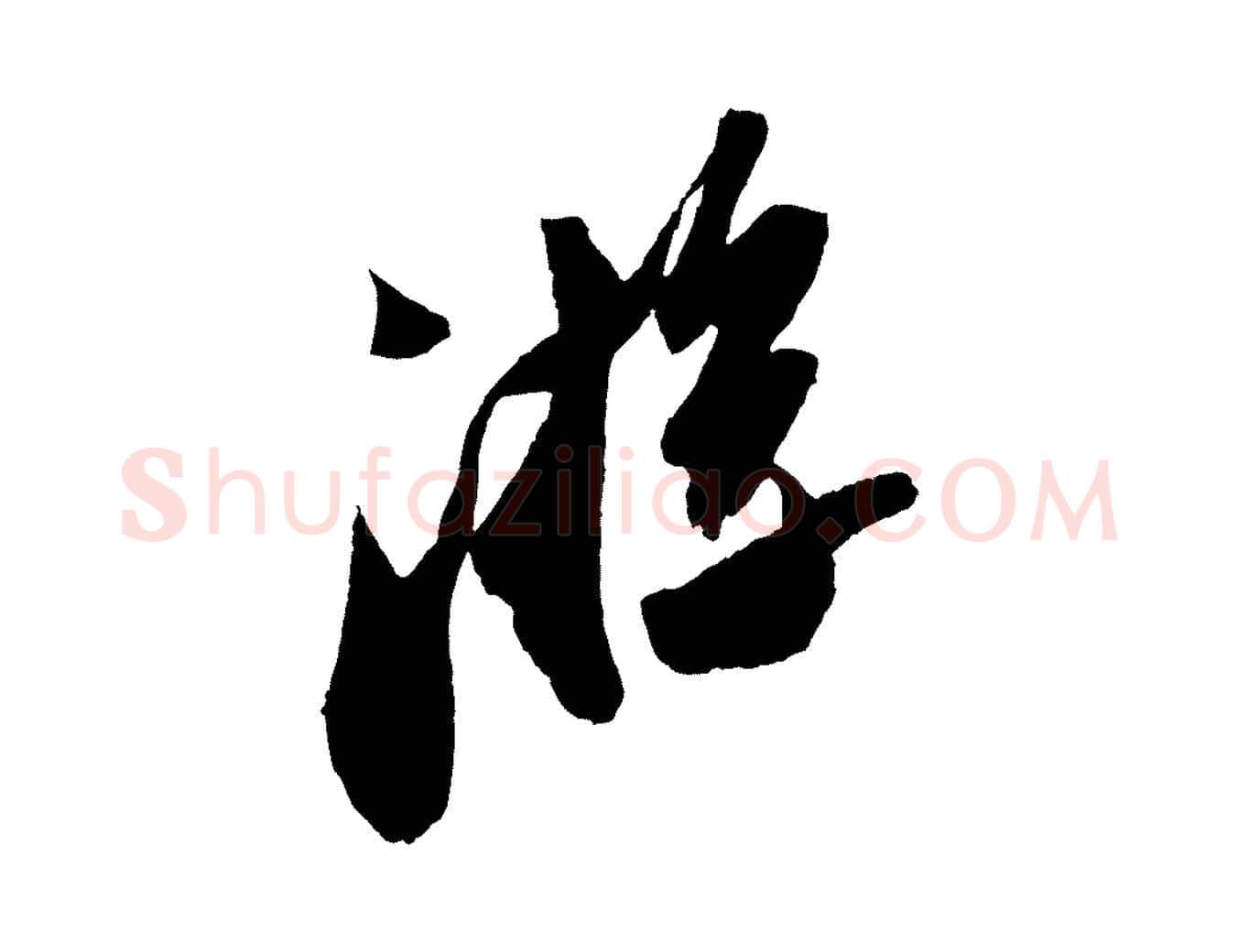游毛笔行书写法,摘自宋代苏轼中山松醪赋