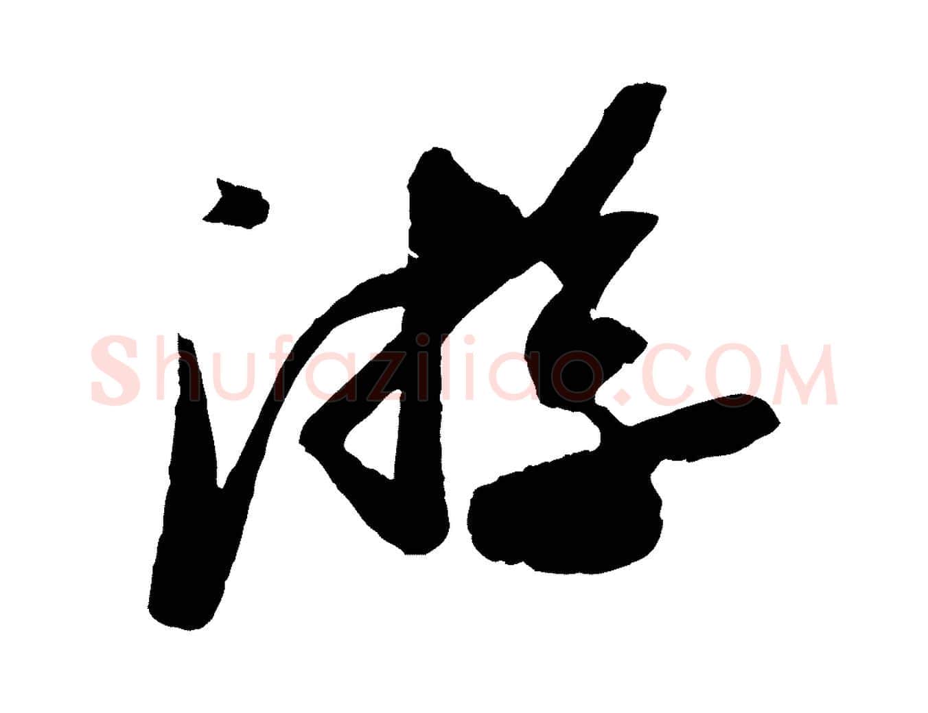 游毛笔行书写法,摘自宋代苏轼中山松醪赋
