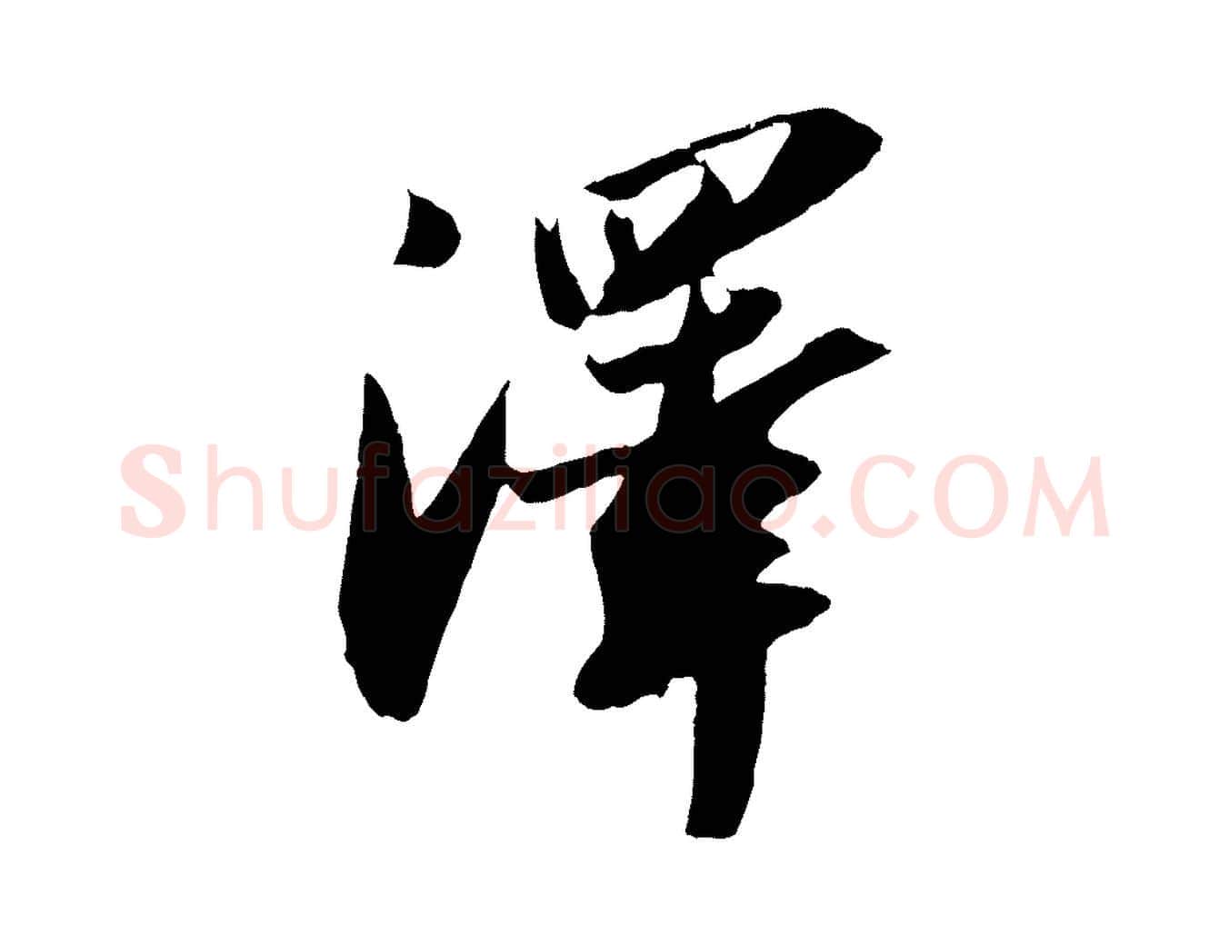 澤毛笔行书写法,摘自宋代苏轼中山松醪赋