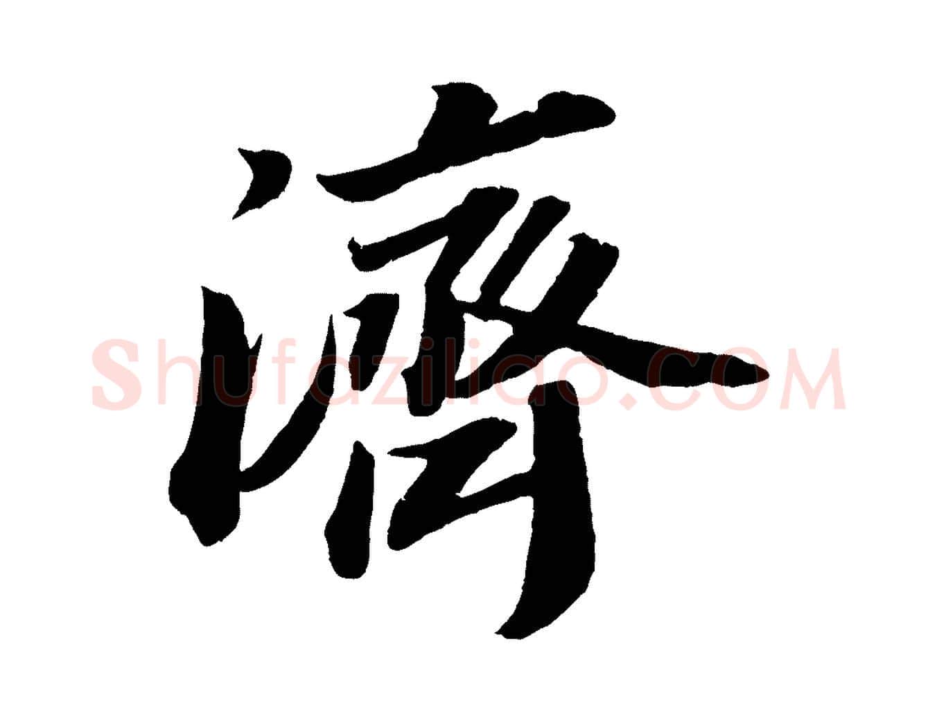 濟毛笔行书写法,摘自宋代苏轼中山松醪赋