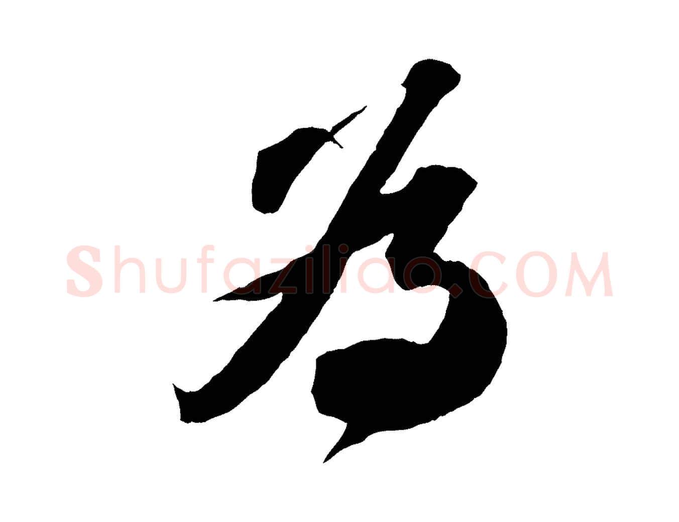 為毛笔行书写法,摘自宋代苏轼中山松醪赋