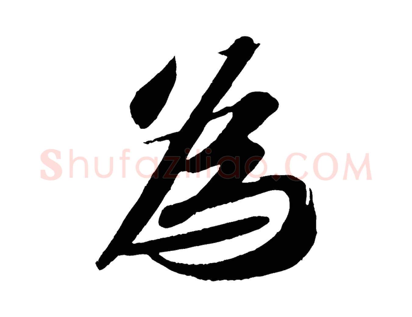 為毛笔行书写法,摘自宋代苏轼中山松醪赋