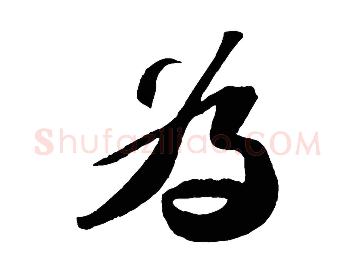 為毛笔行书写法,摘自宋代苏轼中山松醪赋