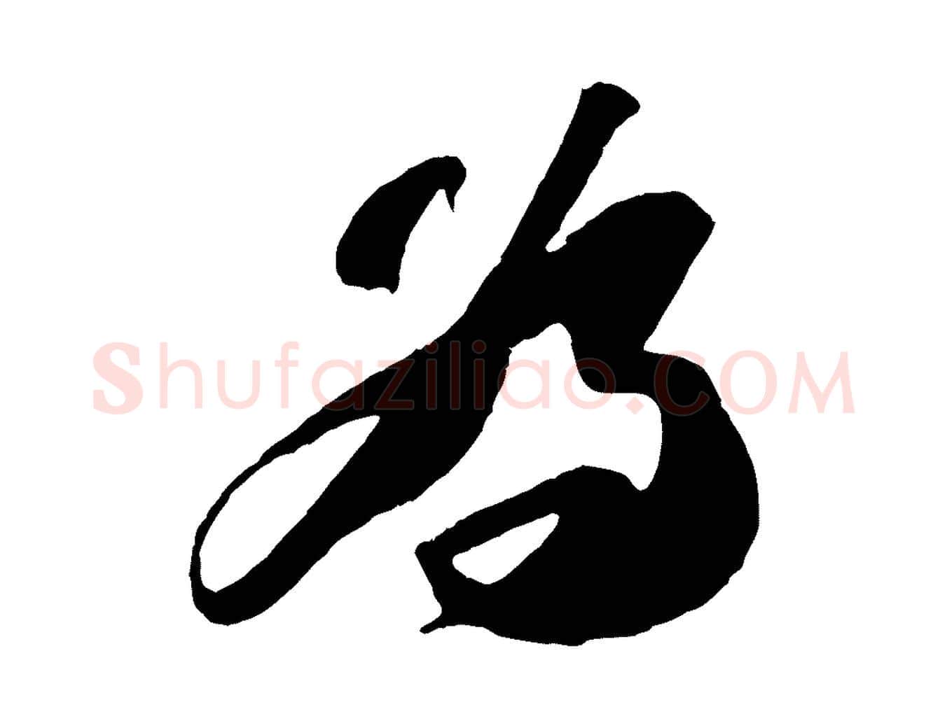 為毛笔行书写法,摘自宋代苏轼中山松醪赋
