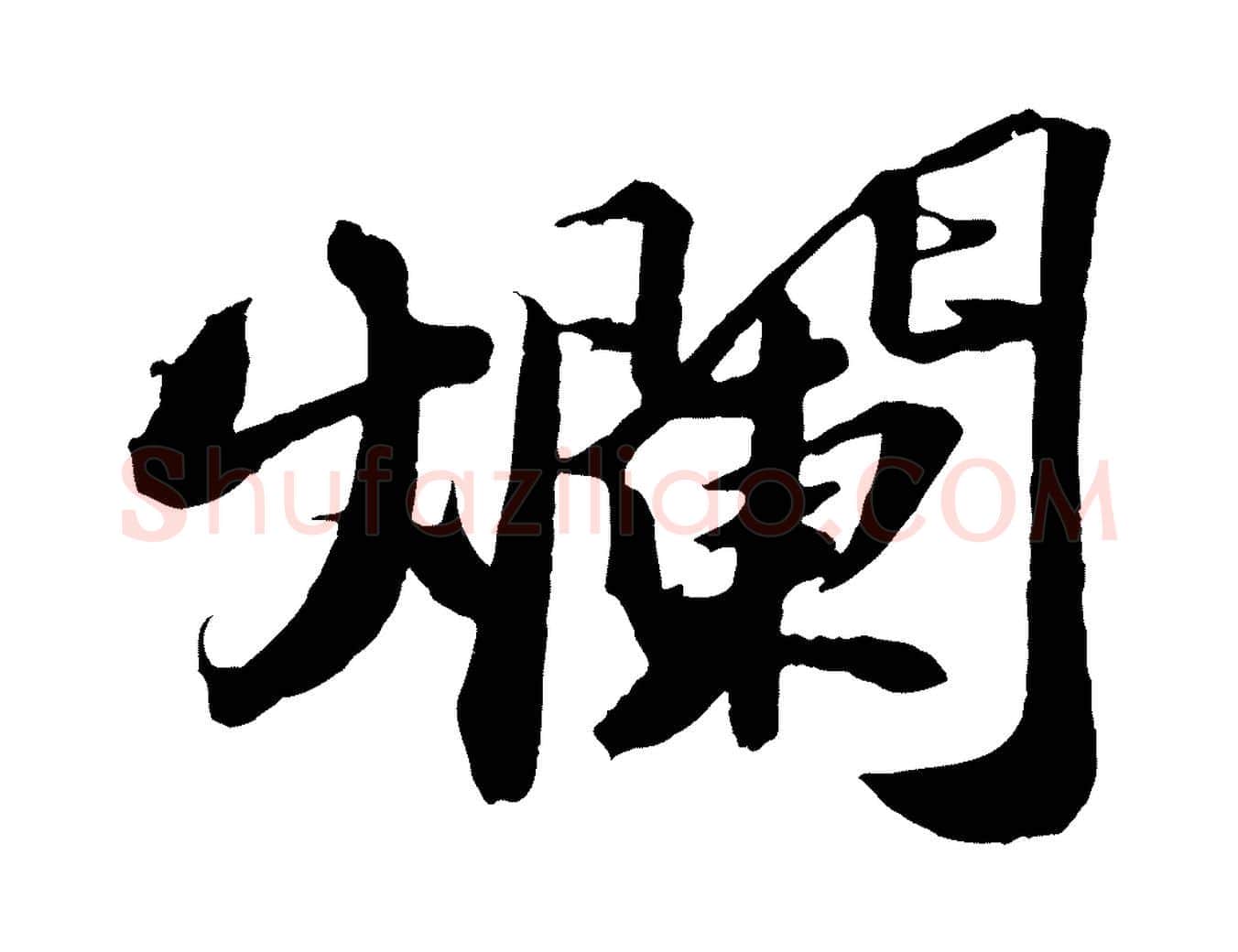 爛毛笔行书写法,摘自宋代苏轼中山松醪赋