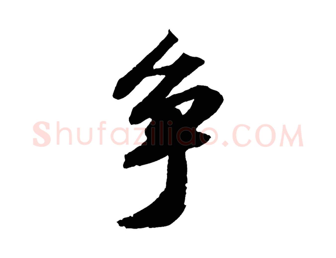 爭毛笔行书写法,摘自宋代苏轼中山松醪赋