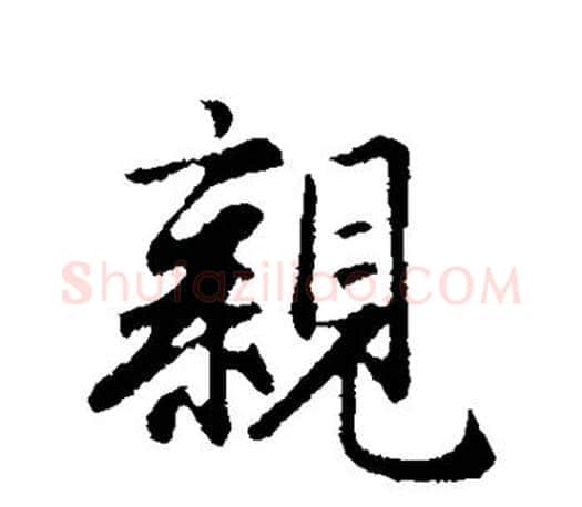亲字赵孟頫毛笔行书写法,摘自赵孟頫毛笔行书作品