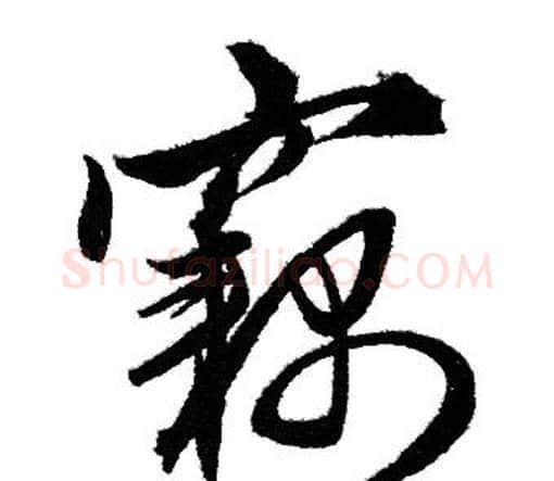 竊字赵孟頫毛笔行书写法,摘自赵孟頫毛笔行书作品