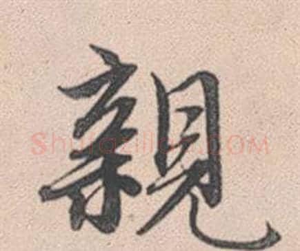 親字赵孟頫毛笔行书写法,摘自灵隐大川济禅师塔铭