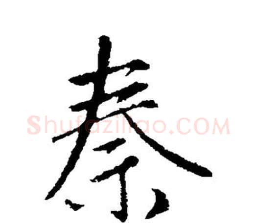 秦字赵孟頫毛笔行书写法,摘自赵孟頫毛笔行书作品