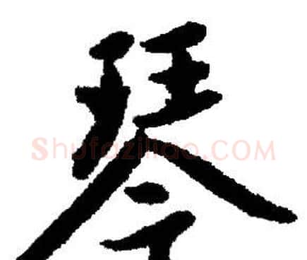 琴字赵孟頫毛笔行书写法,摘自赵孟頫毛笔行书作品