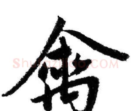 禽字赵孟頫毛笔行书写法,摘自赵孟頫毛笔行书作品