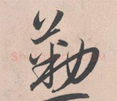 勤字赵孟頫毛笔行书写法,摘自灵隐大川济禅师塔铭