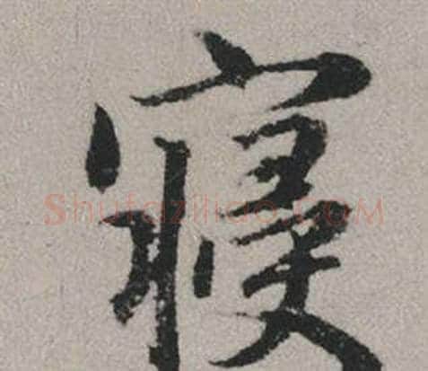 寢字赵孟頫毛笔行书写法,摘自秋兴赋