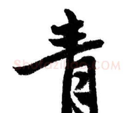 青字赵孟頫毛笔行书写法,摘自赵孟頫毛笔行书作品