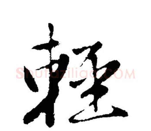 轻字赵孟頫毛笔行书写法,摘自赵孟頫毛笔行书作品