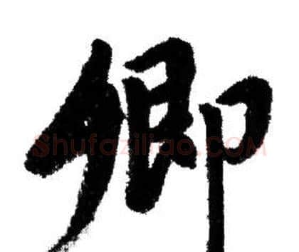 卿字赵孟頫毛笔行书写法,摘自赵孟頫毛笔行书作品