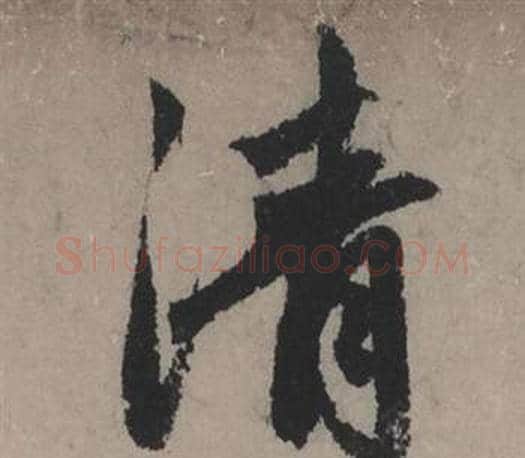 清字赵孟頫毛笔行书写法,摘自秋声赋
