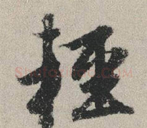 輕字赵孟頫毛笔行书写法,摘自秋兴赋
