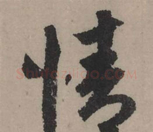 情字赵孟頫毛笔行书写法,摘自秋声赋