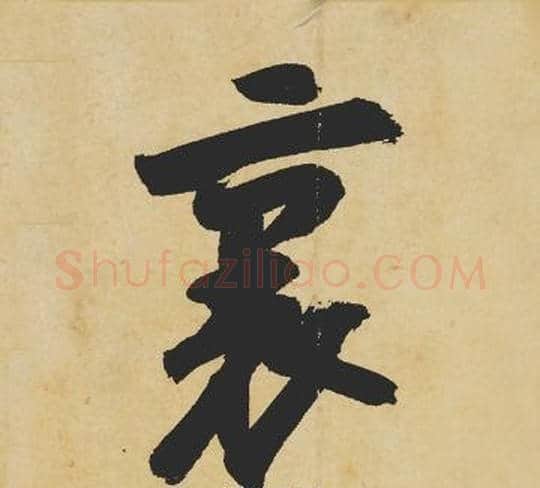 裏字苏轼毛笔行书书法写法,摘自苏轼毛笔行书书法作品