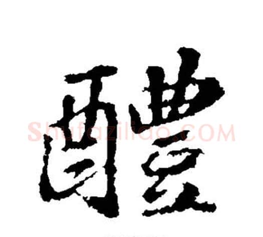 醴字苏轼毛笔行书书法写法,摘自苏轼毛笔行书书法作品