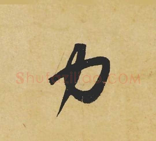 力字苏轼毛笔行书书法写法,摘自苏轼毛笔行书书法作品