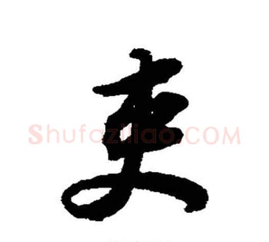 吏字苏轼毛笔行书书法写法,摘自苏轼毛笔行书书法作品