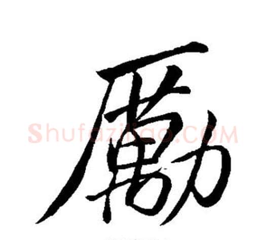 励字苏轼毛笔行书书法写法,摘自苏轼毛笔行书书法作品