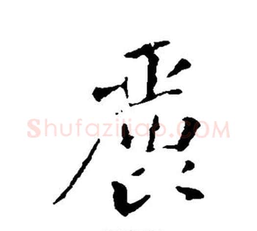 丽字苏轼毛笔行书书法写法,摘自苏轼毛笔行书书法作品