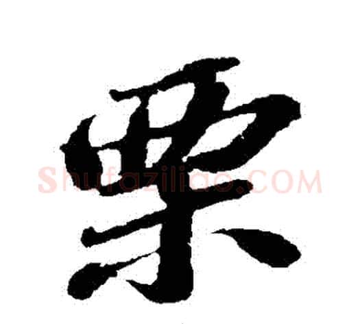 慄字苏轼毛笔行书书法写法,摘自苏轼毛笔行书书法作品