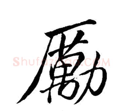 勵字苏轼毛笔行书书法写法,摘自苏轼毛笔行书书法作品