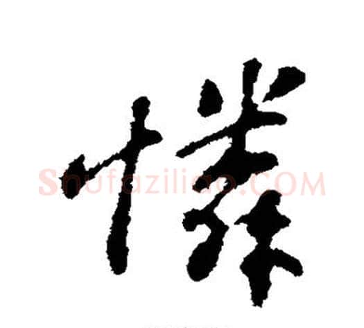 怜字苏轼毛笔行书书法写法,摘自苏轼毛笔行书书法作品