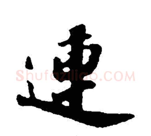 連字苏轼毛笔行书书法写法,摘自苏轼毛笔行书书法作品