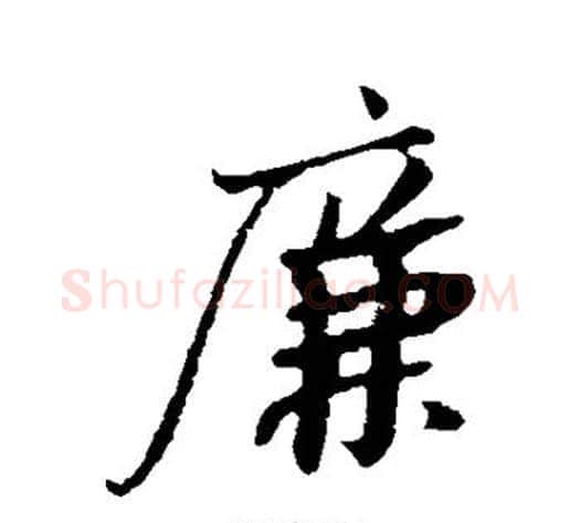 廉字苏轼毛笔行书书法写法,摘自苏轼毛笔行书书法作品