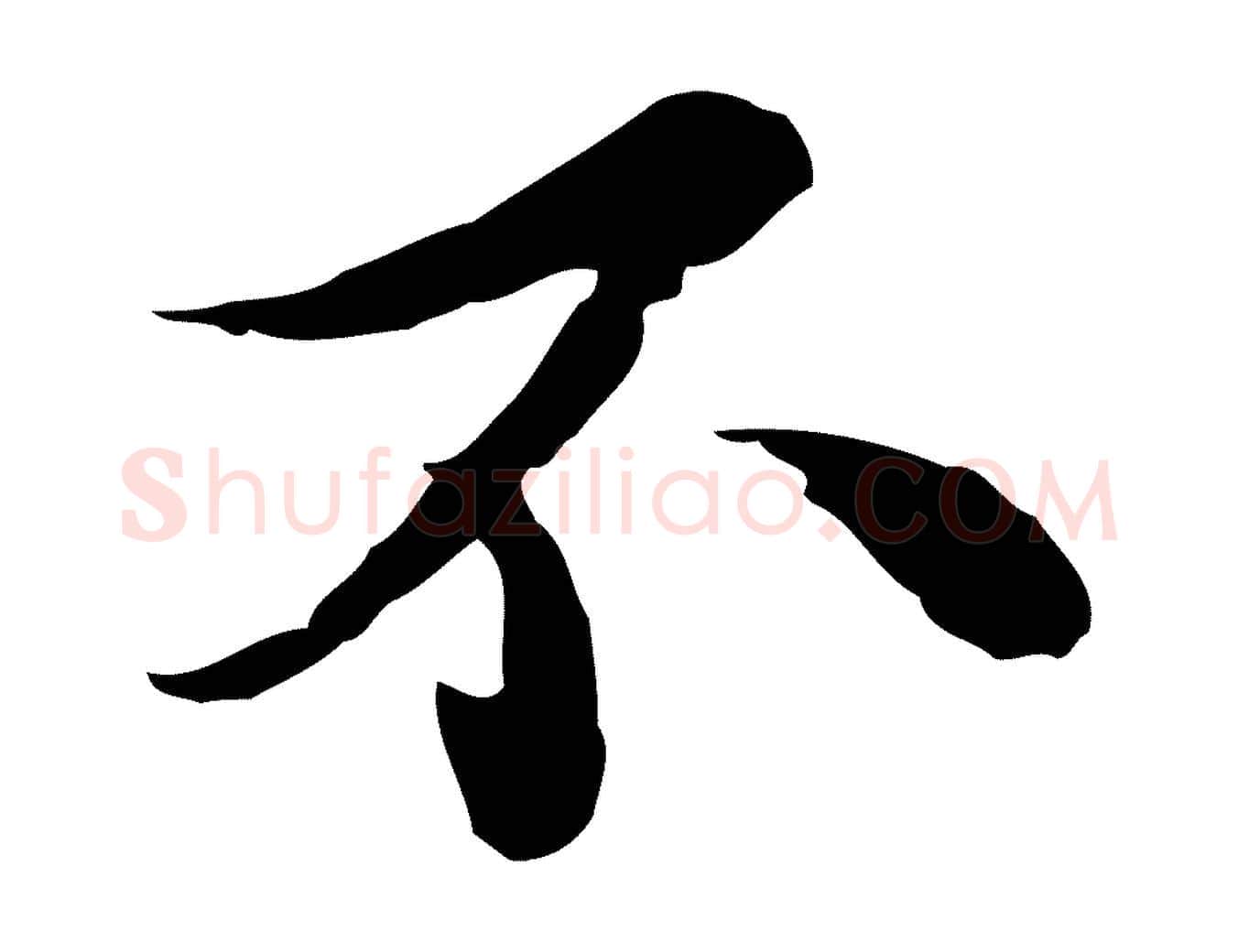 不毛笔行书写法,摘自宋代苏轼与久上人帖