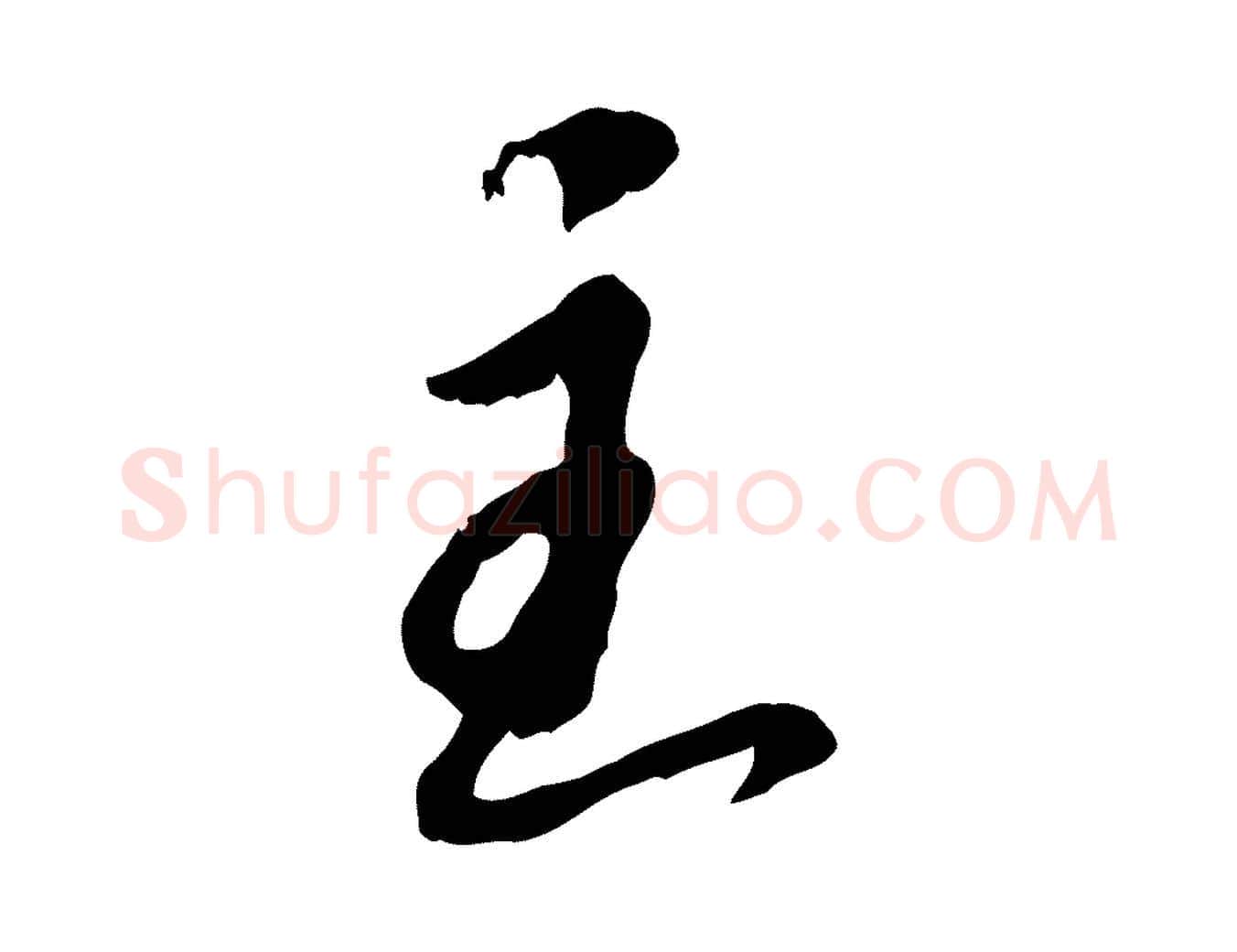 主毛笔行书写法,摘自宋代苏轼与久上人帖