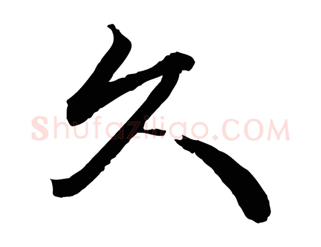久毛笔行书写法,摘自宋代苏轼与久上人帖