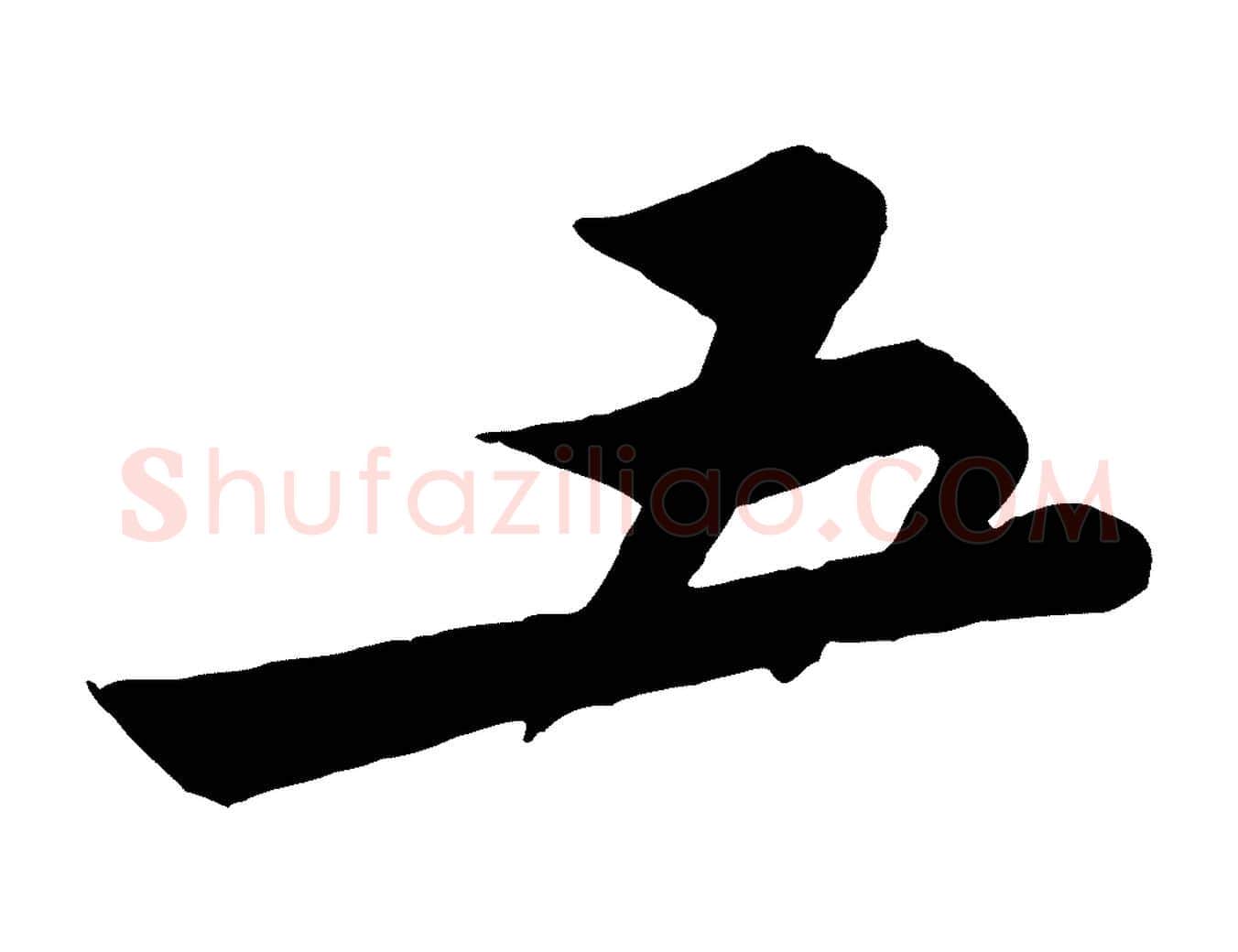 五毛笔行书写法,摘自宋代苏轼与久上人帖