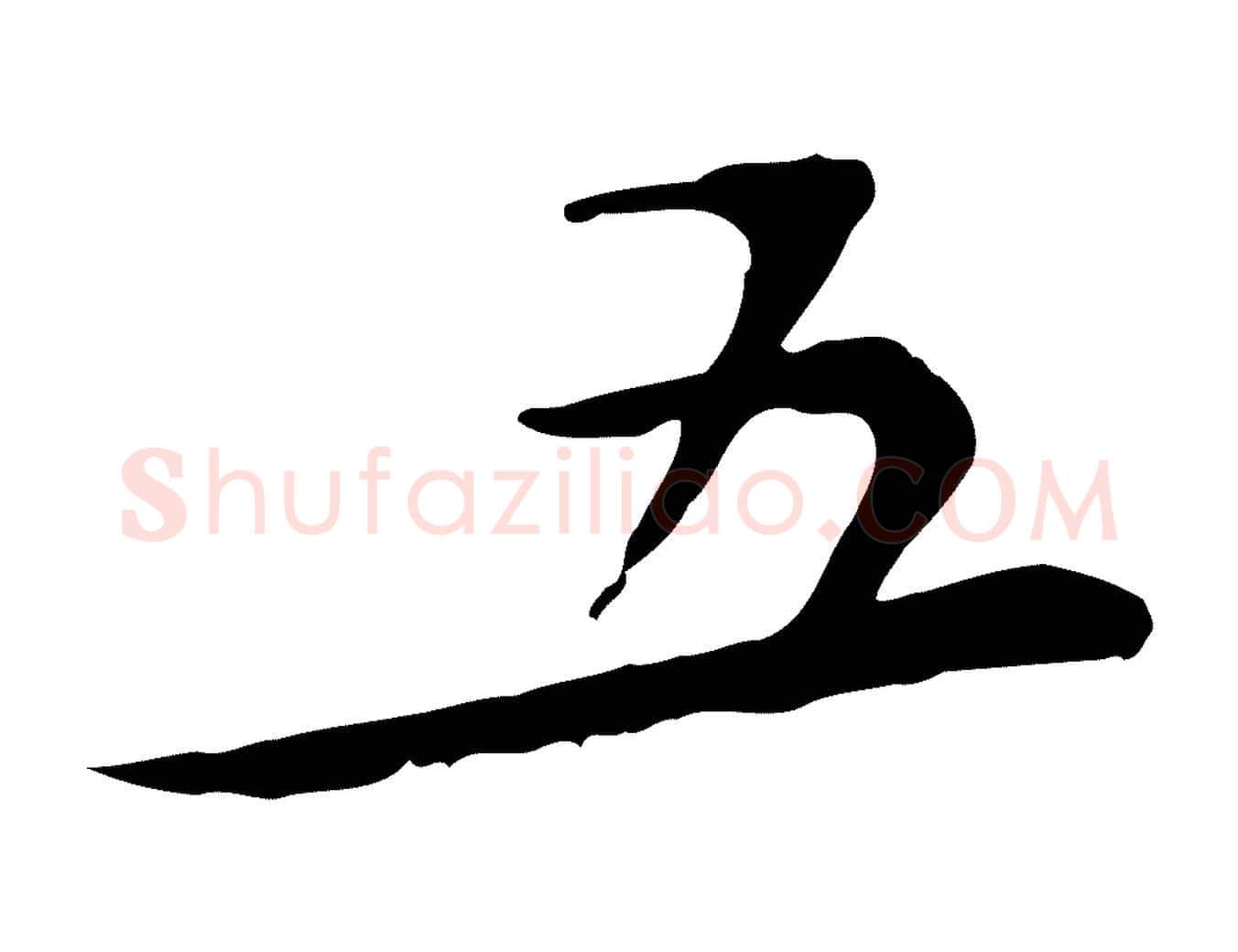 五毛笔行书写法,摘自宋代苏轼与久上人帖