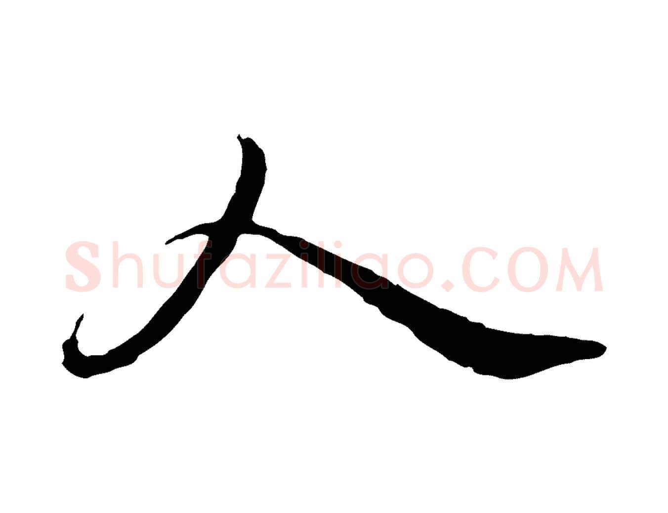 人毛笔行书写法,摘自宋代苏轼与久上人帖