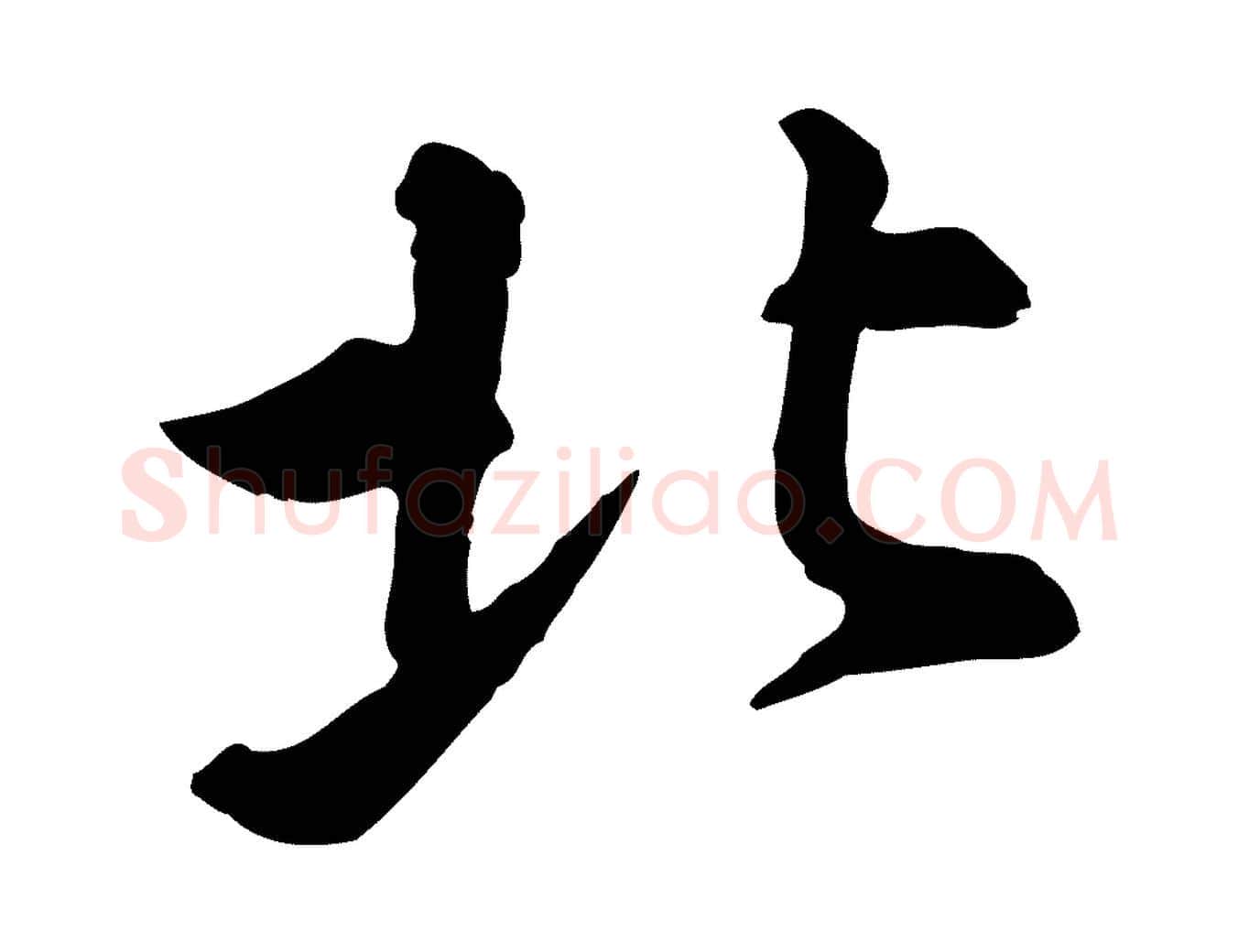 北毛笔行书写法,摘自宋代苏轼与久上人帖