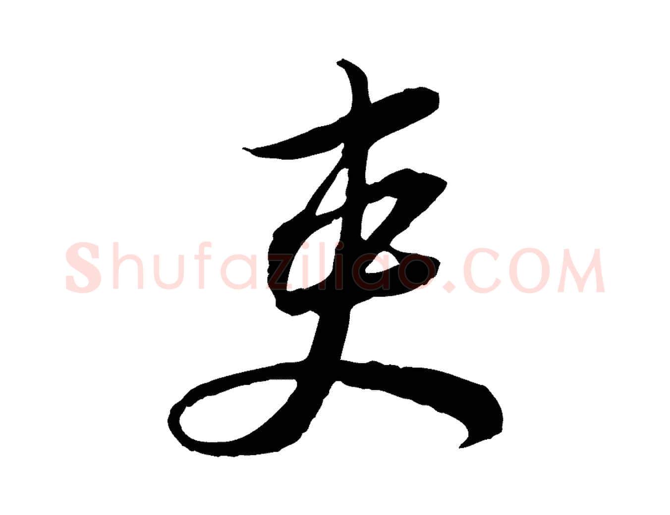 吏毛笔行书写法,摘自宋代苏轼与久上人帖