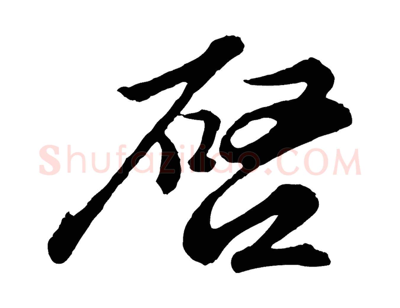 啟毛笔行书写法,摘自宋代苏轼与久上人帖