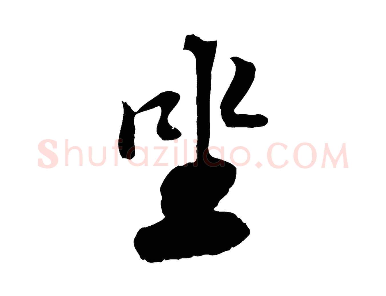 坐毛笔行书写法,摘自宋代苏轼与久上人帖