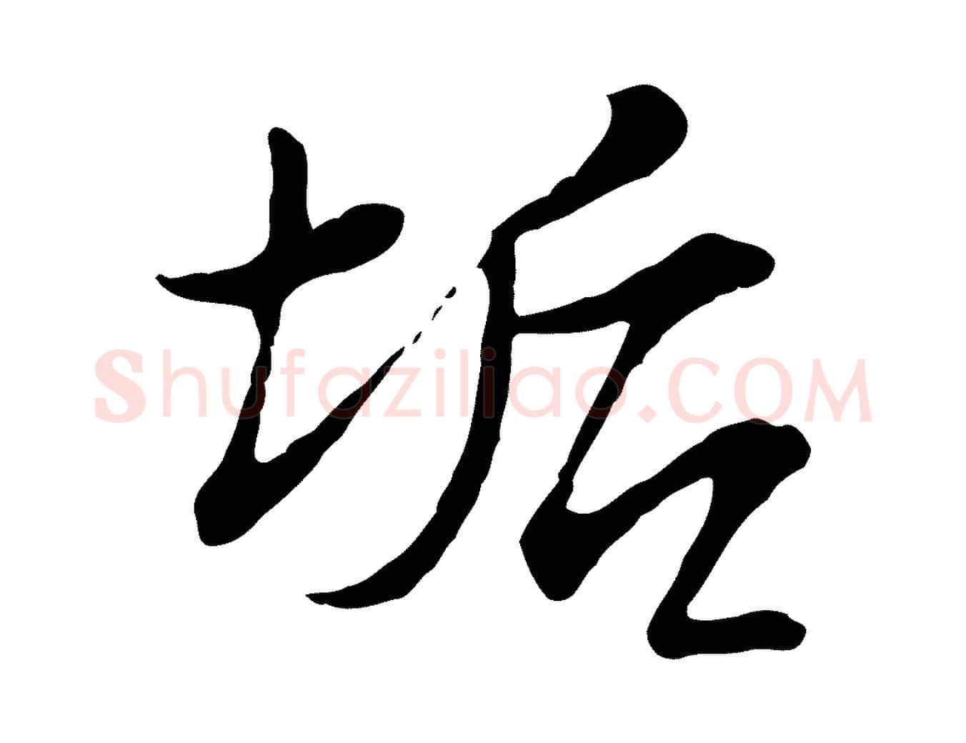 垢毛笔行书写法,摘自宋代苏轼与久上人帖